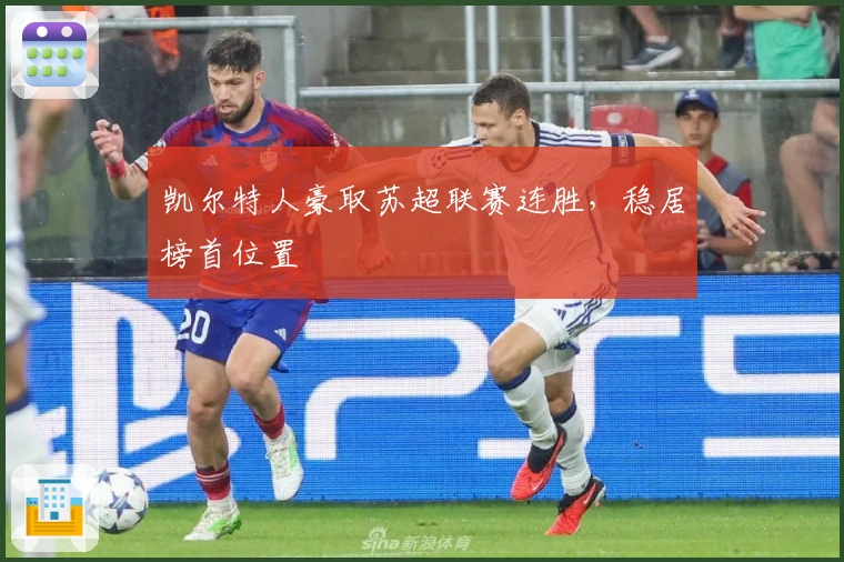 凯尔特人豪取苏超联赛连胜，稳居榜首位置