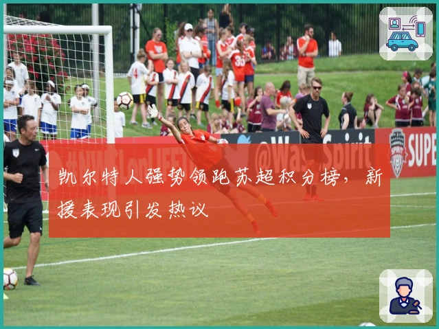 凯尔特人强势领跑苏超积分榜，新援表现引发热议