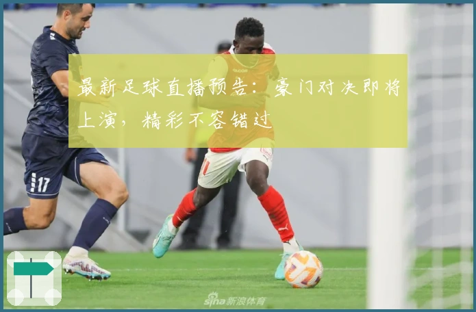 最新足球直播预告：豪门对决即将上演，精彩不容错过