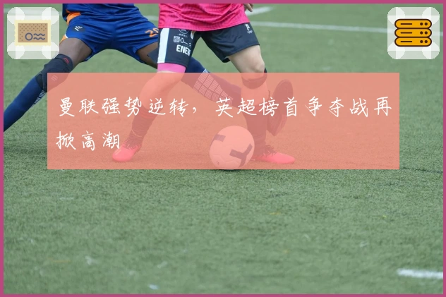 曼联强势逆转，英超榜首争夺战再掀高潮