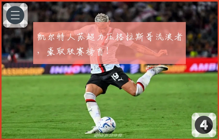 凯尔特人苏超力压格拉斯哥流浪者，豪取联赛榜首！