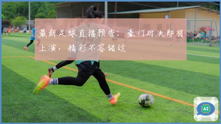 最新足球直播预告：豪门对决即将上演，精彩不容错过